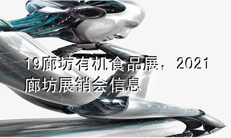 19廊坊有机食品展,2021廊坊展销会信息
