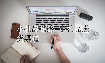 小礼品销路-小礼品进货渠道