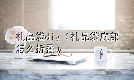 礼品袋diy(礼品袋底部怎么折叠)