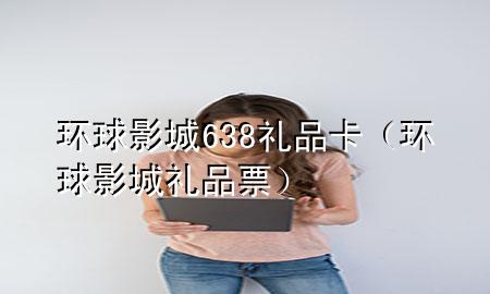 环球影城638礼品卡(环球影城礼品票)