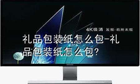 礼品包装纸怎么包-礼品包装纸怎么包?