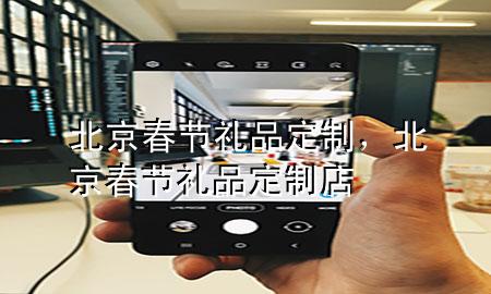 北京春节礼品定制,北京春节礼品定制店