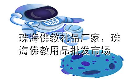 珠海佛教礼品厂家,珠海佛教用品批发市场