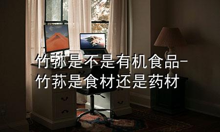 竹荪是不是有机食品-竹荪是食材还是药材