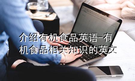 介绍有机食品英语-有机食品相关知识的英文