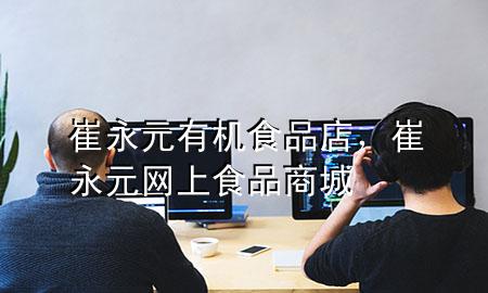 崔永元有机食品店,崔永元网上食品商城