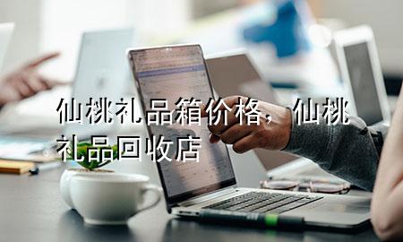 仙桃礼品箱价格,仙桃礼品回收店