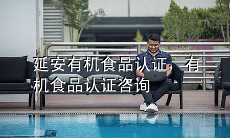 延安有机食品认证,有机食品认证咨询