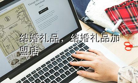 结婚 礼品,结婚礼品加盟店