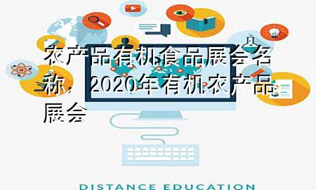 农产品有机食品展会名称,2020年有机农产品展会