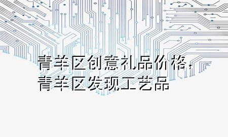 青羊区创意礼品价格,青羊区发现工艺品