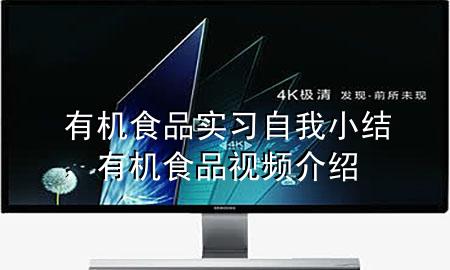 有机食品实习自我小结,有机食品视频介绍