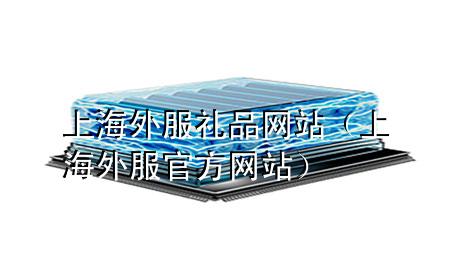 上海外服礼品网站(上海外服官方网站)