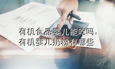 有机食品婴儿能吃吗,有机婴儿奶粉有哪些