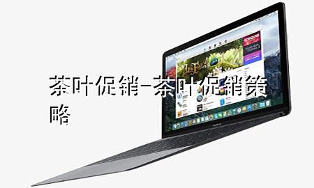 茶叶促销-茶叶促销策略