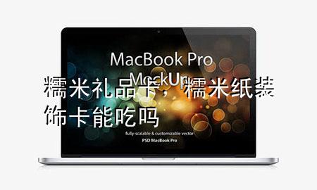 糯米礼品卡,糯米纸装饰卡能吃吗