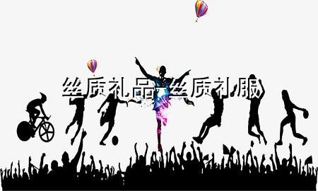 丝质礼品-丝质礼服