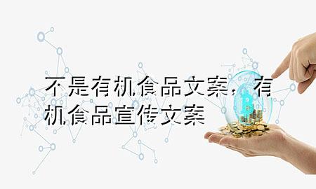 不是有机食品文案,有机食品宣传文案