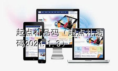 起点礼品码(起点礼品码2024.1.3)