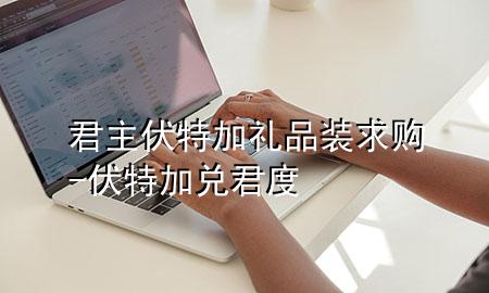 君主伏特加礼品装求购-伏特加兑君度