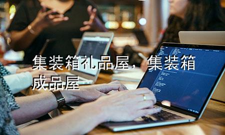 集装箱礼品屋,集装箱成品屋