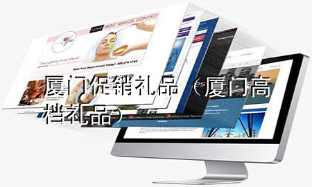厦门促销礼品(厦门高档礼品)