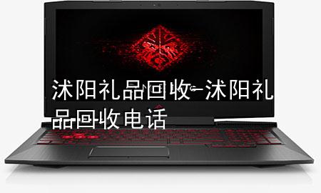 沭阳礼品回收-沭阳礼品回收电话