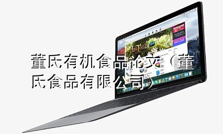 董氏有机食品论文(董氏食品有限公司)