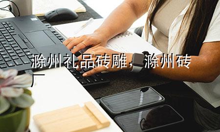 滁州礼品砖雕,滁州砖厂