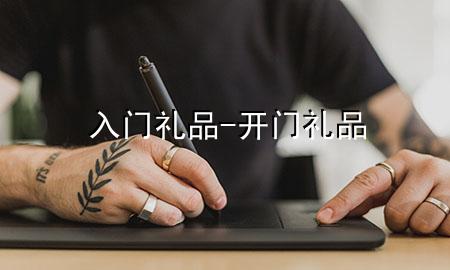 入门礼品-开门礼品