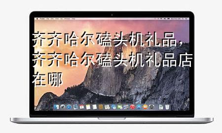 齐齐哈尔磕头机礼品,齐齐哈尔磕头机礼品店在哪