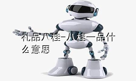 礼品八桂-八桂一品什么意思