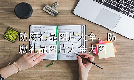 防腐礼品图片大全,防腐礼品图片大全大图