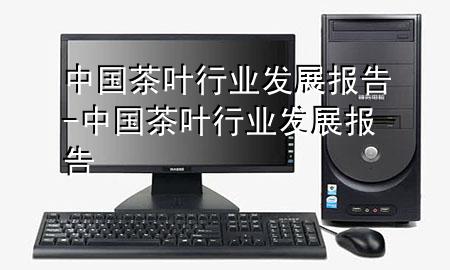 中国茶叶行业发展报告-中国茶叶行业发展报告