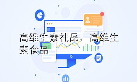高维生素礼品,高维生素食品