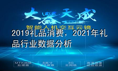 2019礼品消费,2021年礼品行业数据分析