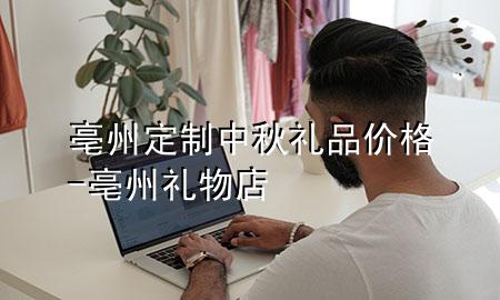 亳州定制中秋礼品价格-亳州礼物店