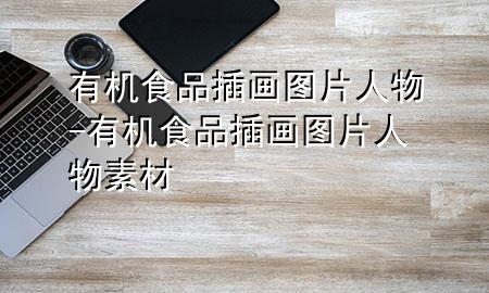 有机食品插画图片人物-有机食品插画图片人物素材