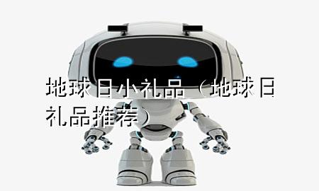 地球日小礼品(地球日礼品推荐)