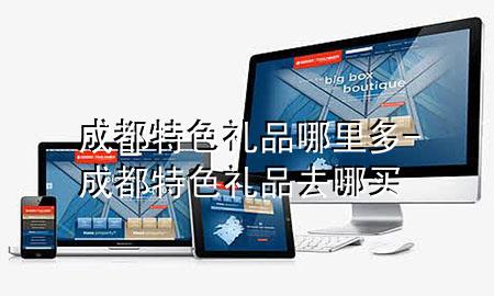 成都特色礼品哪里多-成都特色礼品去哪买