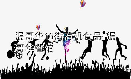 温哥华16街有机食品-温哥华餐馆