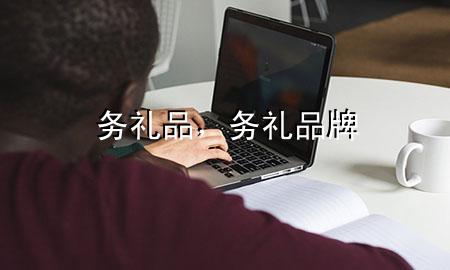 务礼品,务礼品牌