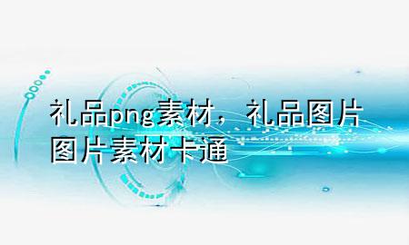 礼品png素材,礼品图片 图片素材卡通