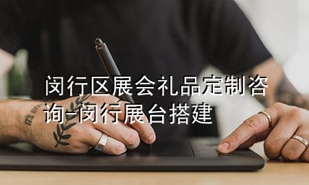闵行区展会礼品定制咨询-闵行展台搭建