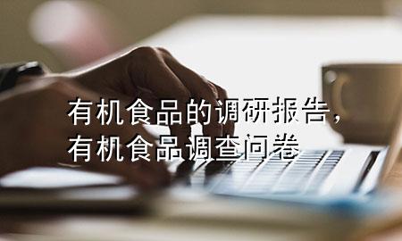 有机食品的调研报告,有机食品调查问卷
