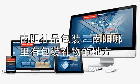 南阳礼品包装,南阳哪里有包装礼物的地方