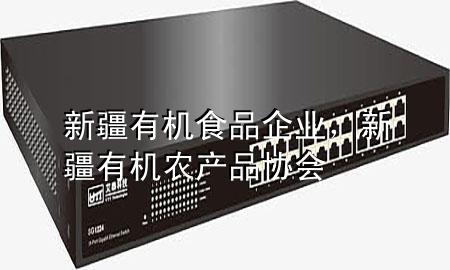 新疆有机食品企业,新疆有机农产品协会