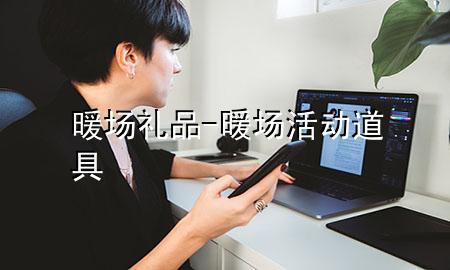 暖场礼品-暖场活动道具