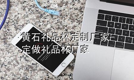 黄石礼品杯定制厂家-定做礼品杯厂家