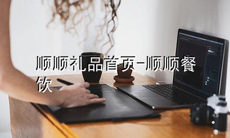 顺顺礼品 首页-顺顺餐饮